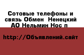 Сотовые телефоны и связь Обмен. Ненецкий АО,Нельмин Нос п.